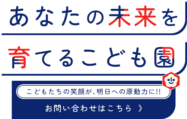 こどもたちの笑顔が、明日への原動力に！！